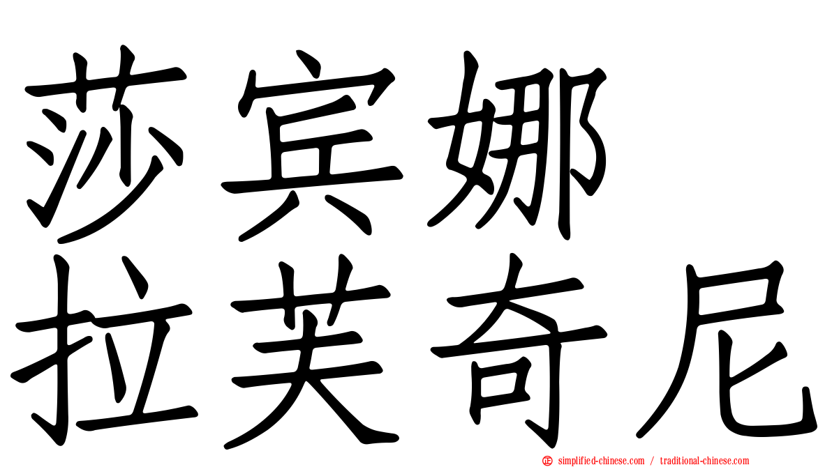 莎宾娜　拉芙奇尼